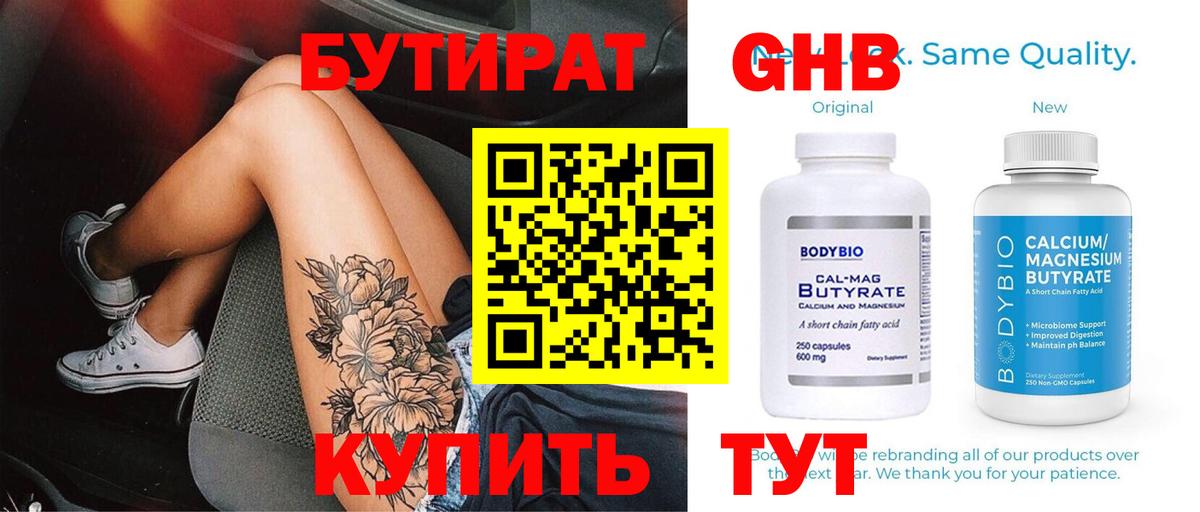 Бутират бутандиол  Вход с VPN  Обнинск 