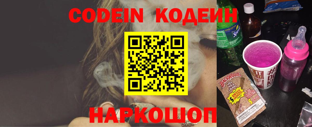 Кодеиновый сироп Lean Purple Drank  Вход с VPN  Обнинск 